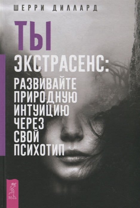 [Диллард Шерри] Ты экстрасенс. Развивайте природну_0.jpg